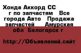 Хонда Аккорд СС7 2.0 1994г по запчастям - Все города Авто » Продажа запчастей   . Амурская обл.,Белогорск г.